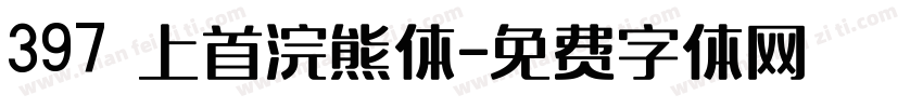 397 上首浣熊体字体转换